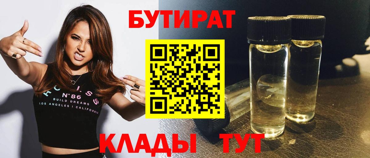 Бутират Butirat Троицк