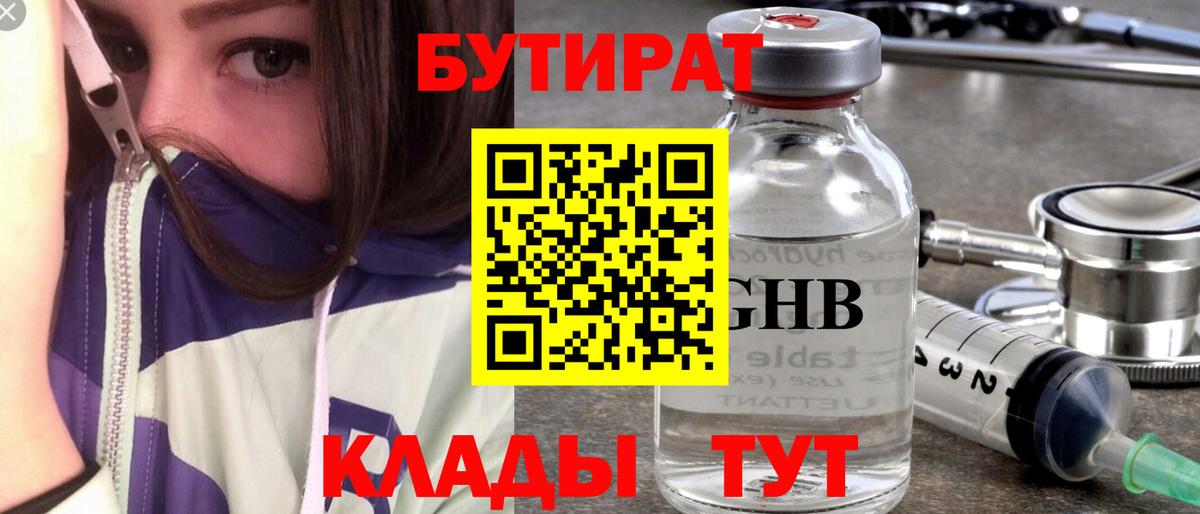 Бутират GHB  Вход с VPN  Троицк 